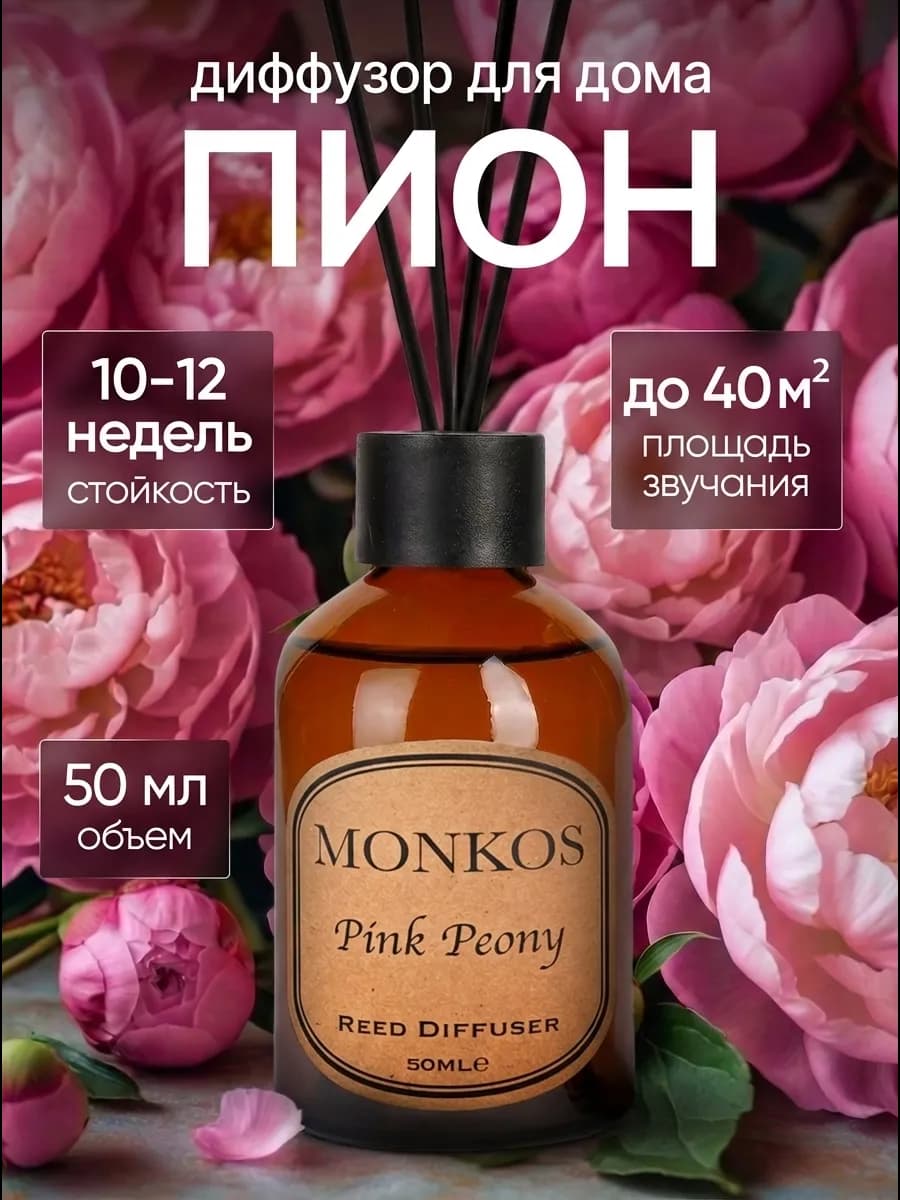 Диффузор для дома Розовый пион 50 мл