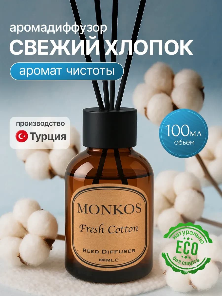 Диффузор для дома Свежий хлопок 100 мл