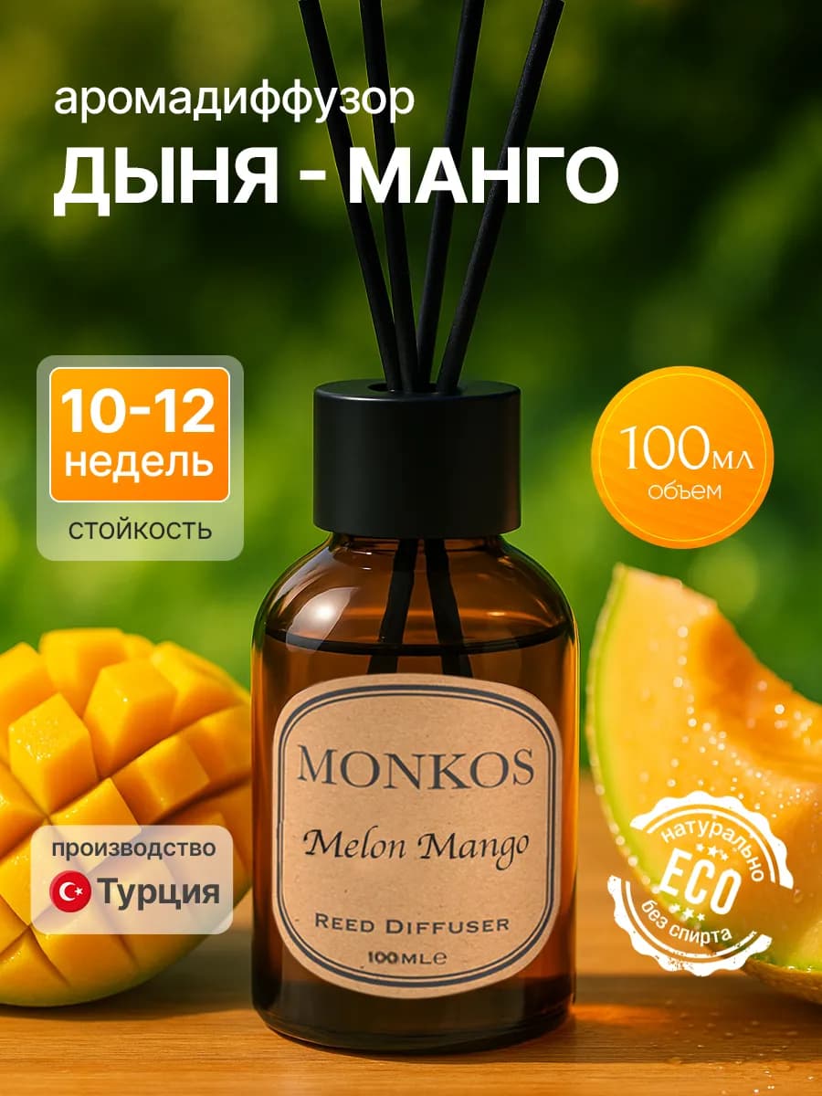 Диффузор для дома Дыня-манго 100 мл