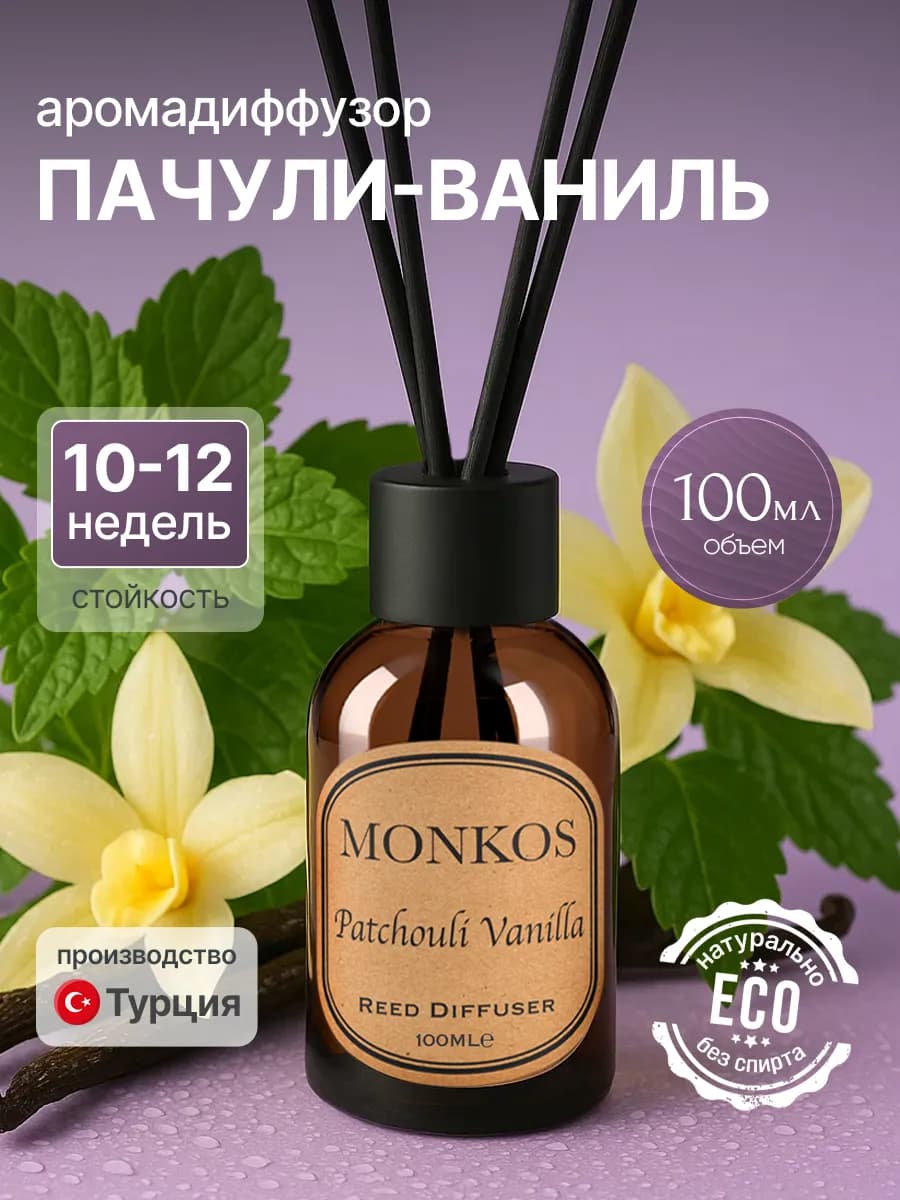 Диффузор ароматизатор для дома Пачули и ваниль 100 мл