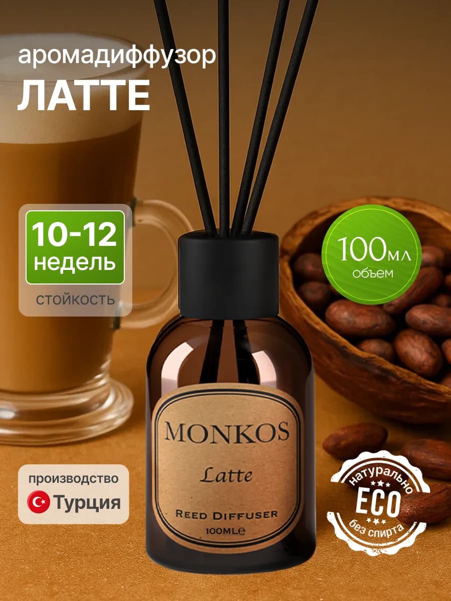 Диффузор для дома Свежий латте 100 мл