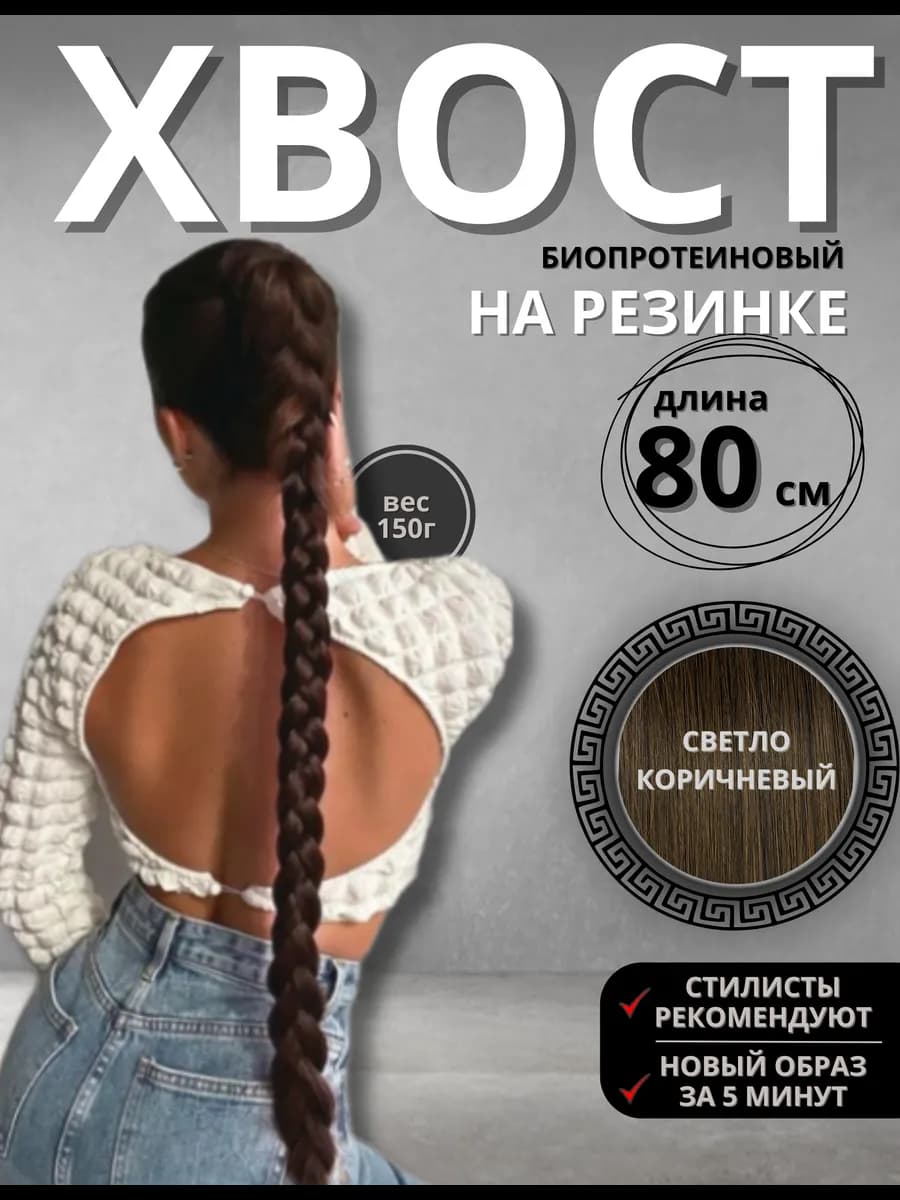 Хвост на резинке накладной шиньон волосы80 светло коричневый