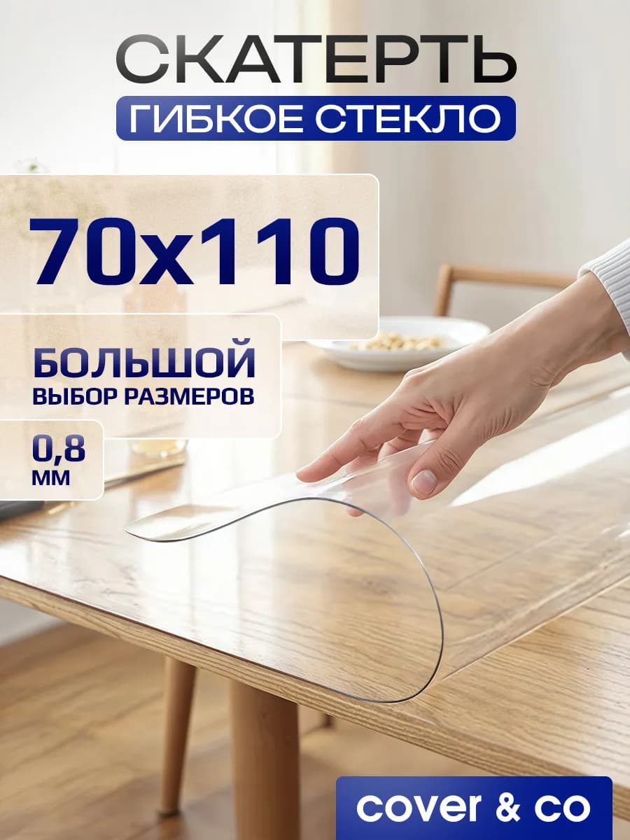 Скатерть гибкое жидкое стекло на стол 70х110 см