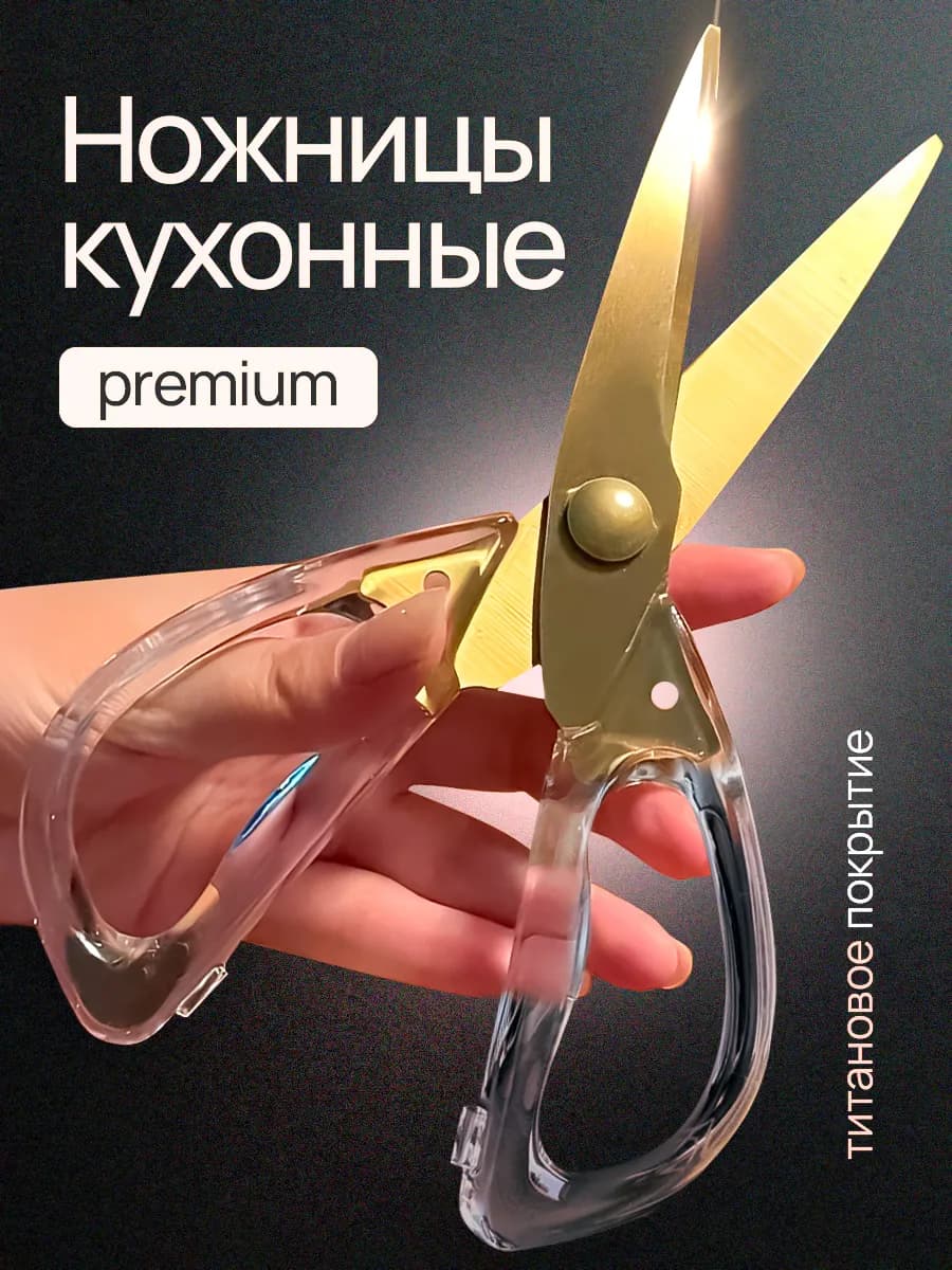 Ножницы для дома и кухни золотистые