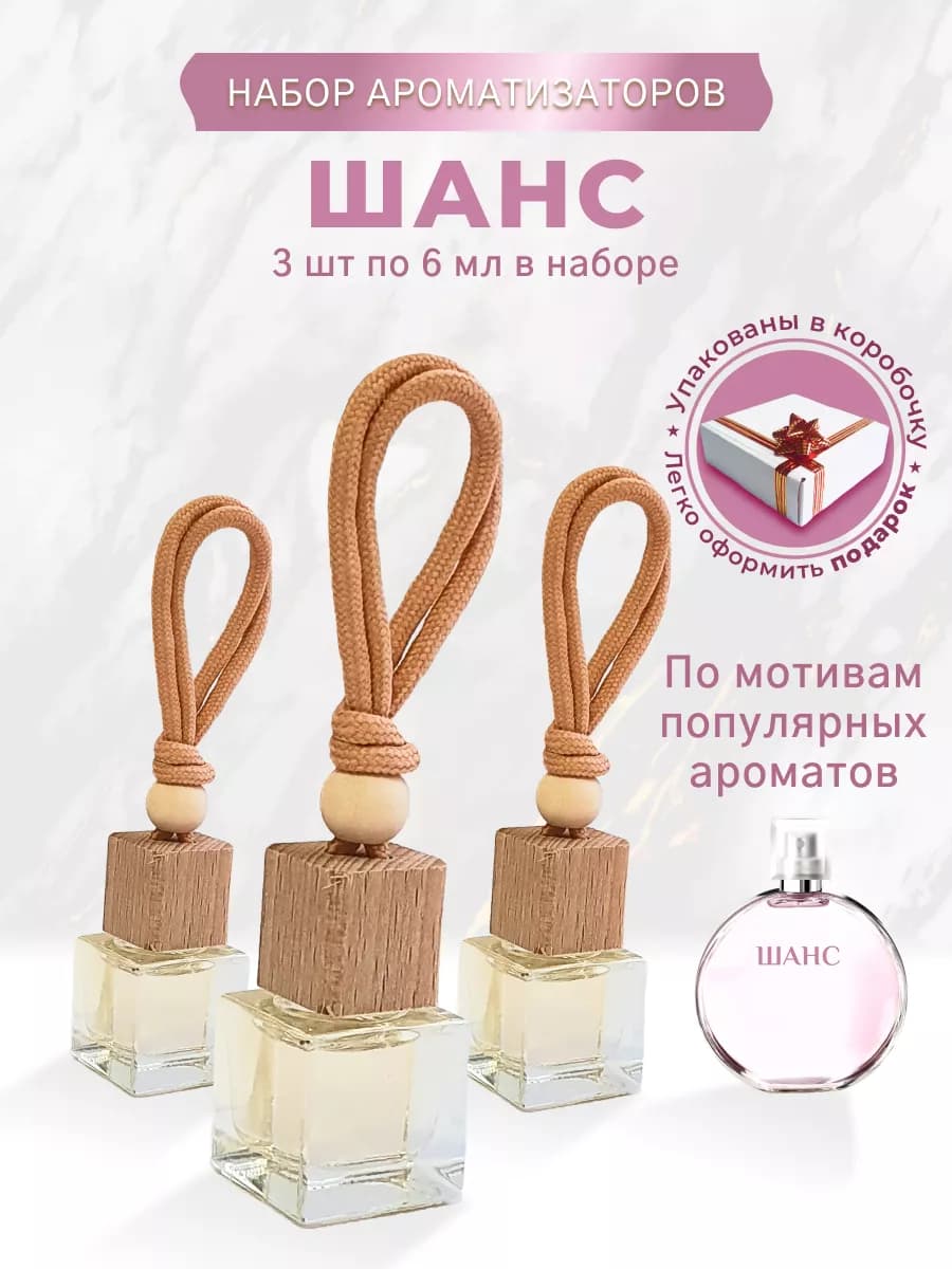 Парфюм Chance в машину Шанс подвесной 3 шт*6 мл
