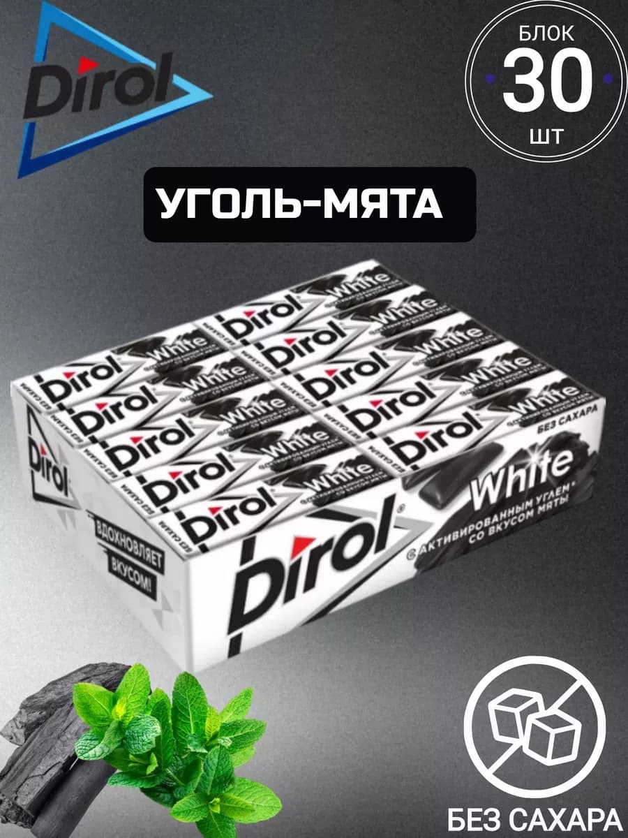 Жевательная резинка Дирол White Уголь-Мята 30шт