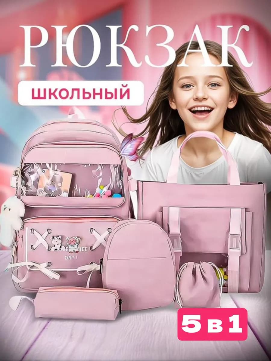 Рюкзак школьный для подростка набор 5 в 1 - фото 1