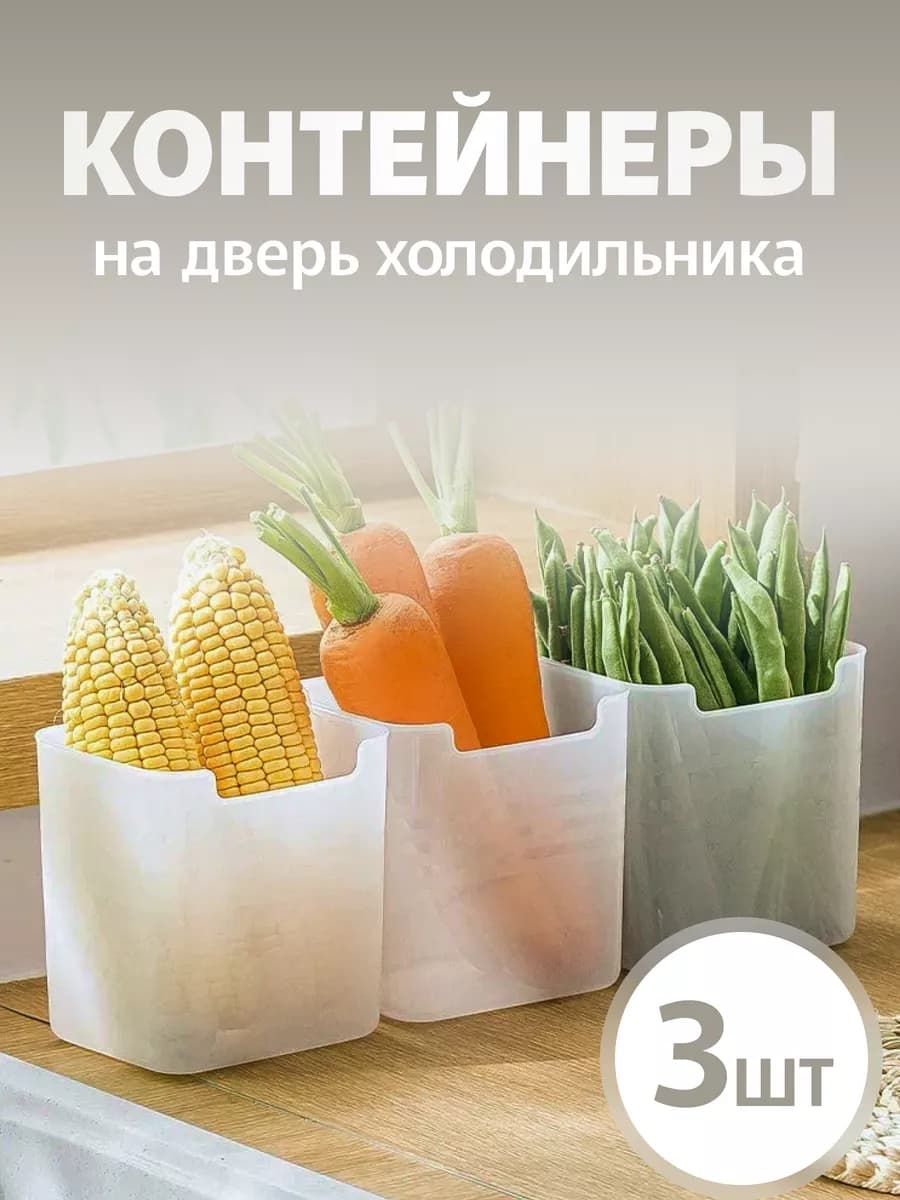Контейнеры для холодильника