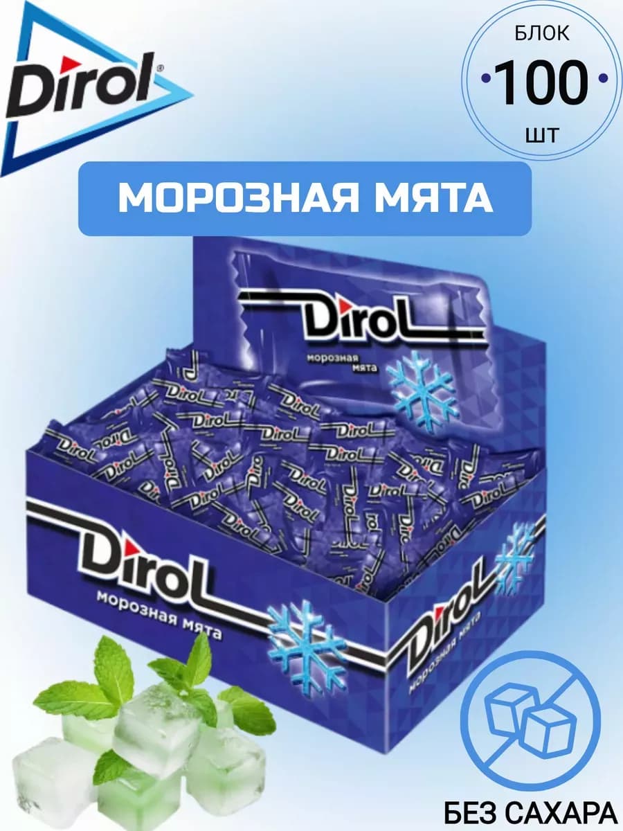 Жевательная резинка Дирол Морозная мята 2подушечки 100шт