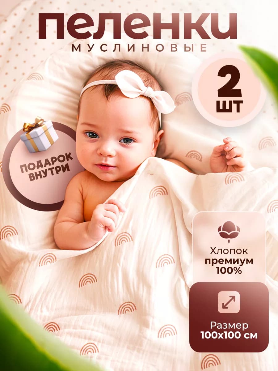 Муслиновые пеленки для новорожденных
