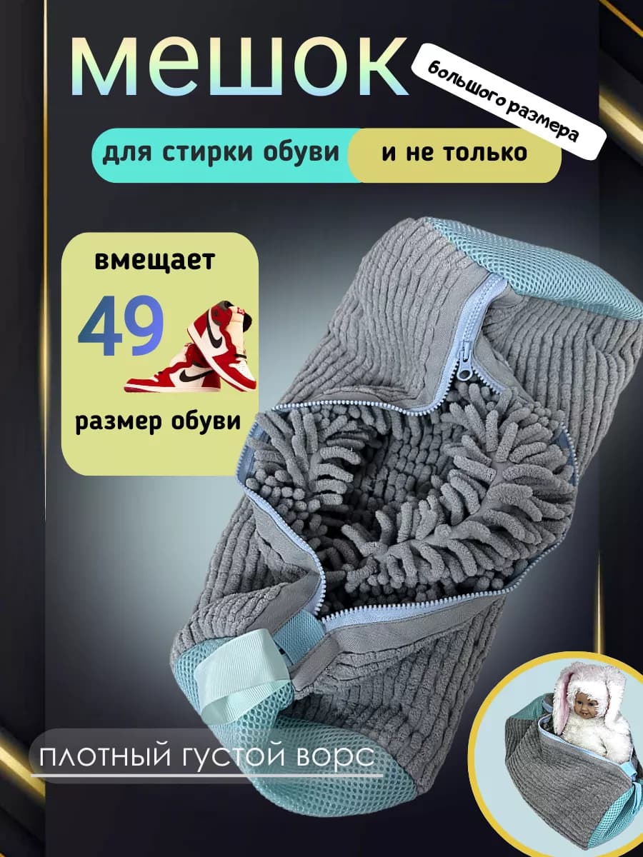 Мешок для стирки обуви из микрофибры в стиральной машине