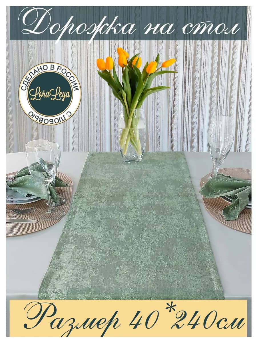 Дорожка на длинный стол 240см тканевая для сервировки