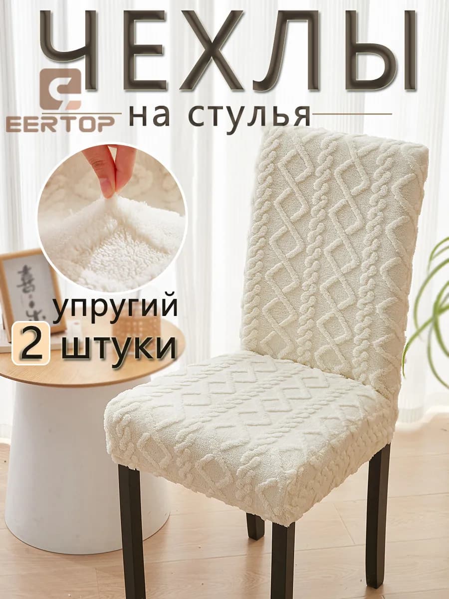 Универсальный мягкий чехол для стула с подушкой и спинкой, 2…