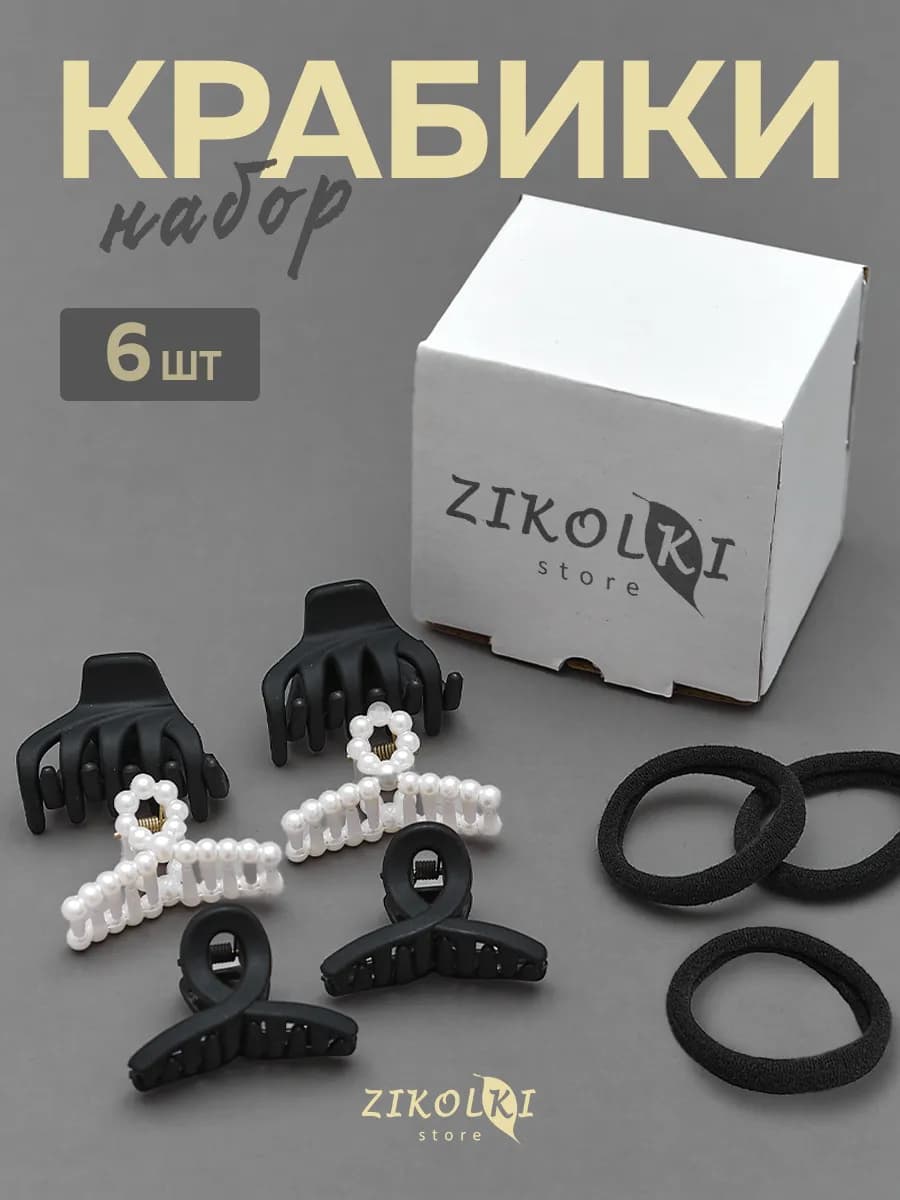Крабик для волос маленький набор 6 штук