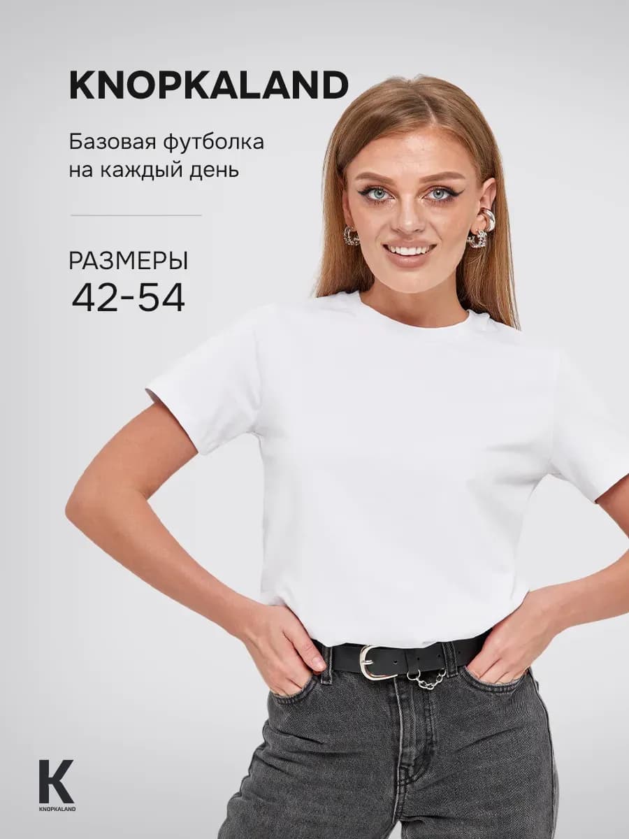 Футболка базовая