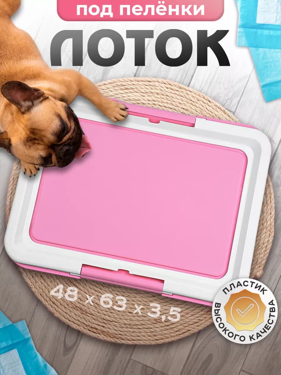 Лоток под пеленку для собак