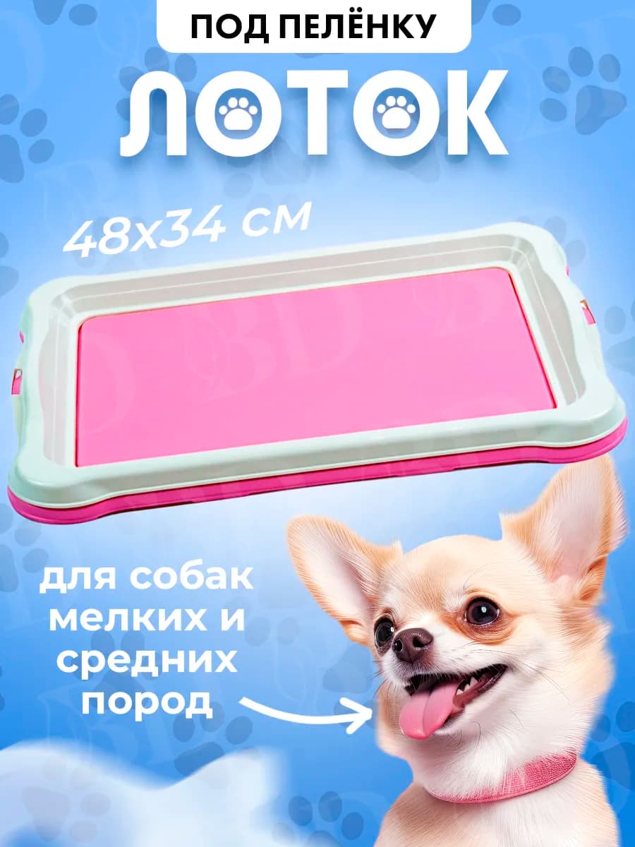 Лоток под пеленку для собак