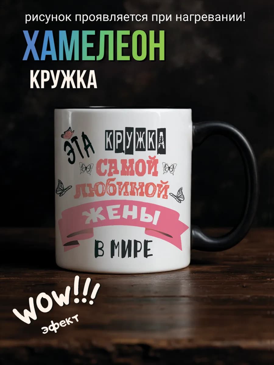 Кружка хамелеон любимой жене подарочная с приколом