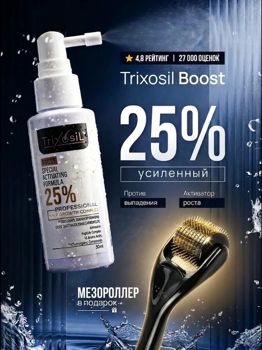 Сыворотка для роста волос и бороды (Boost 25% спрей)
