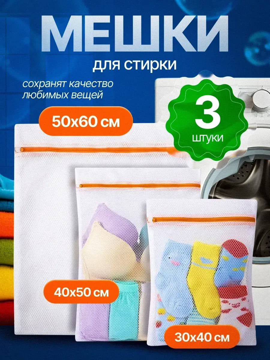 Мешок для стирки