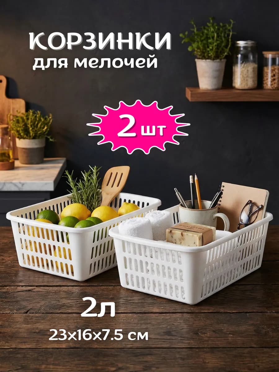 Корзинки 2 шт органайзеры 2л для мелочей