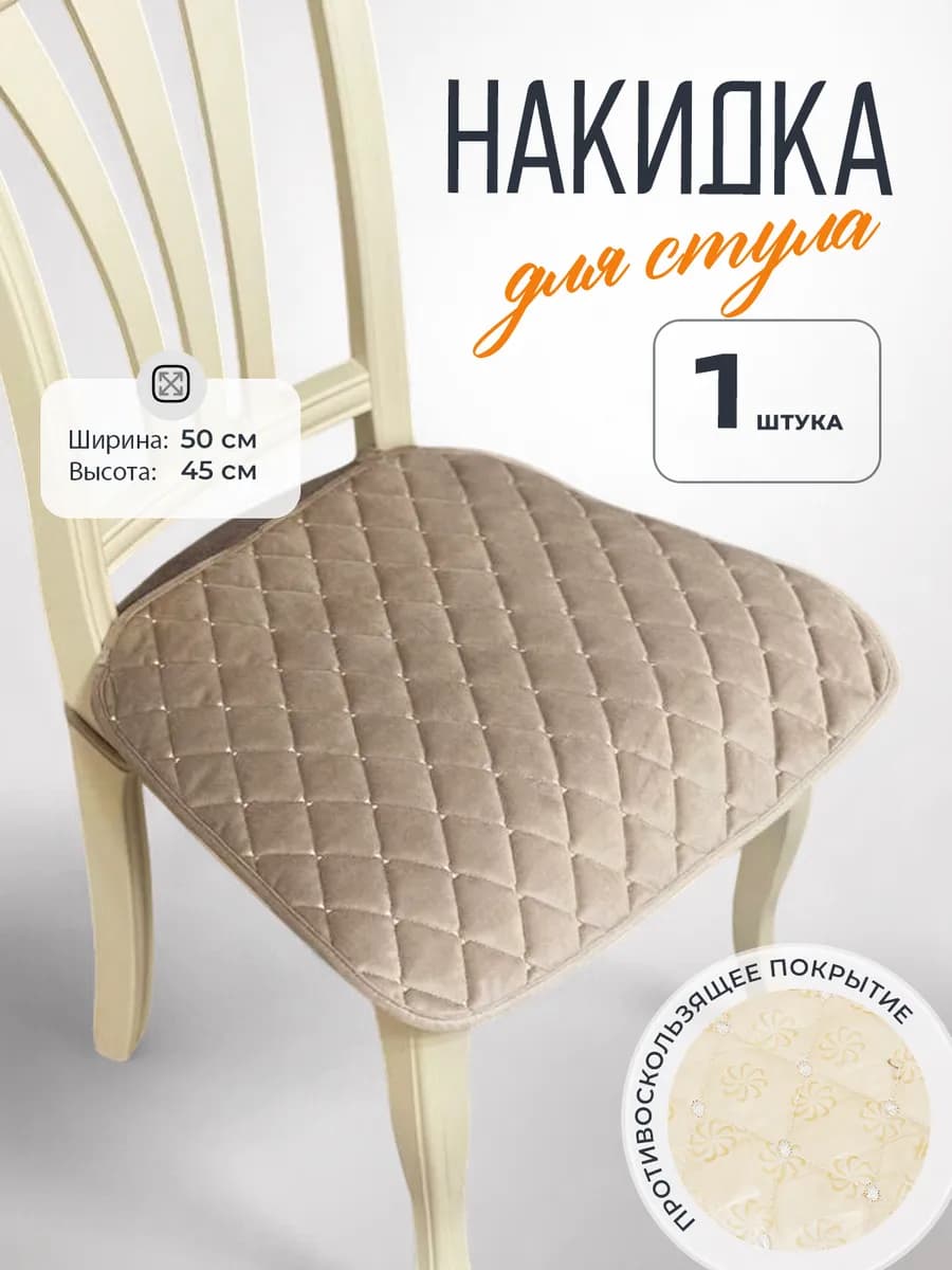 Подушка на стул