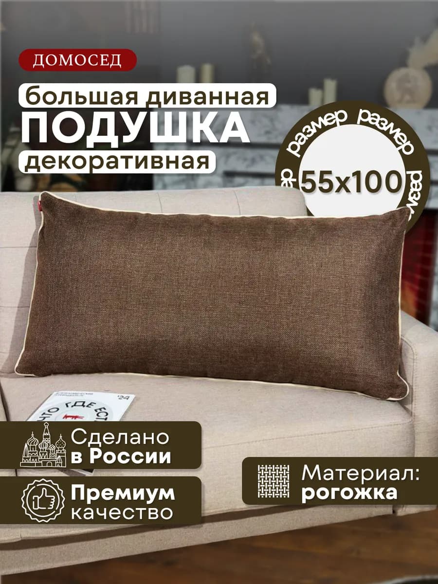 Подушка большая для спинки дивана, изголовья кровати 100х55