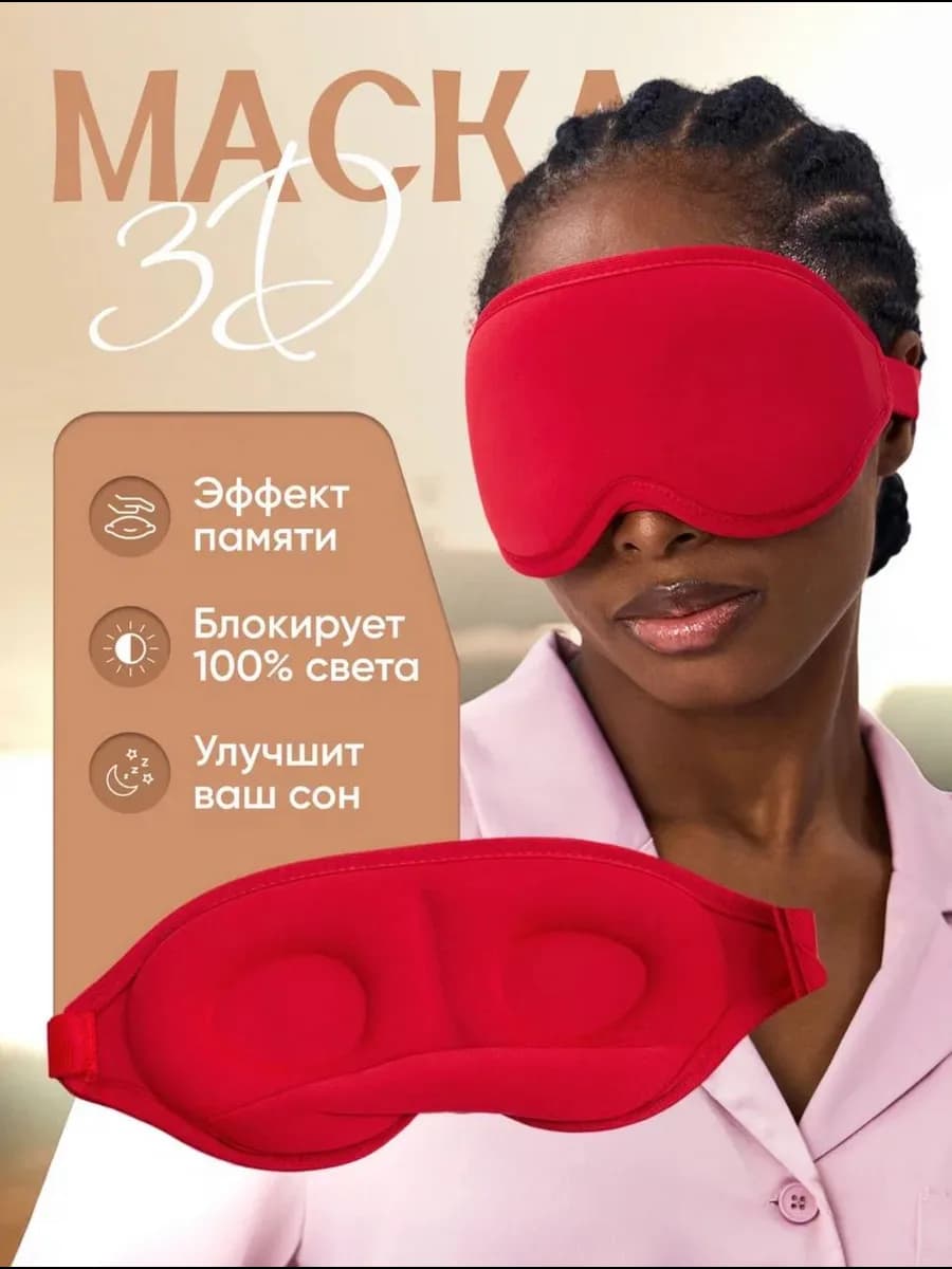 Маска для сна 3D