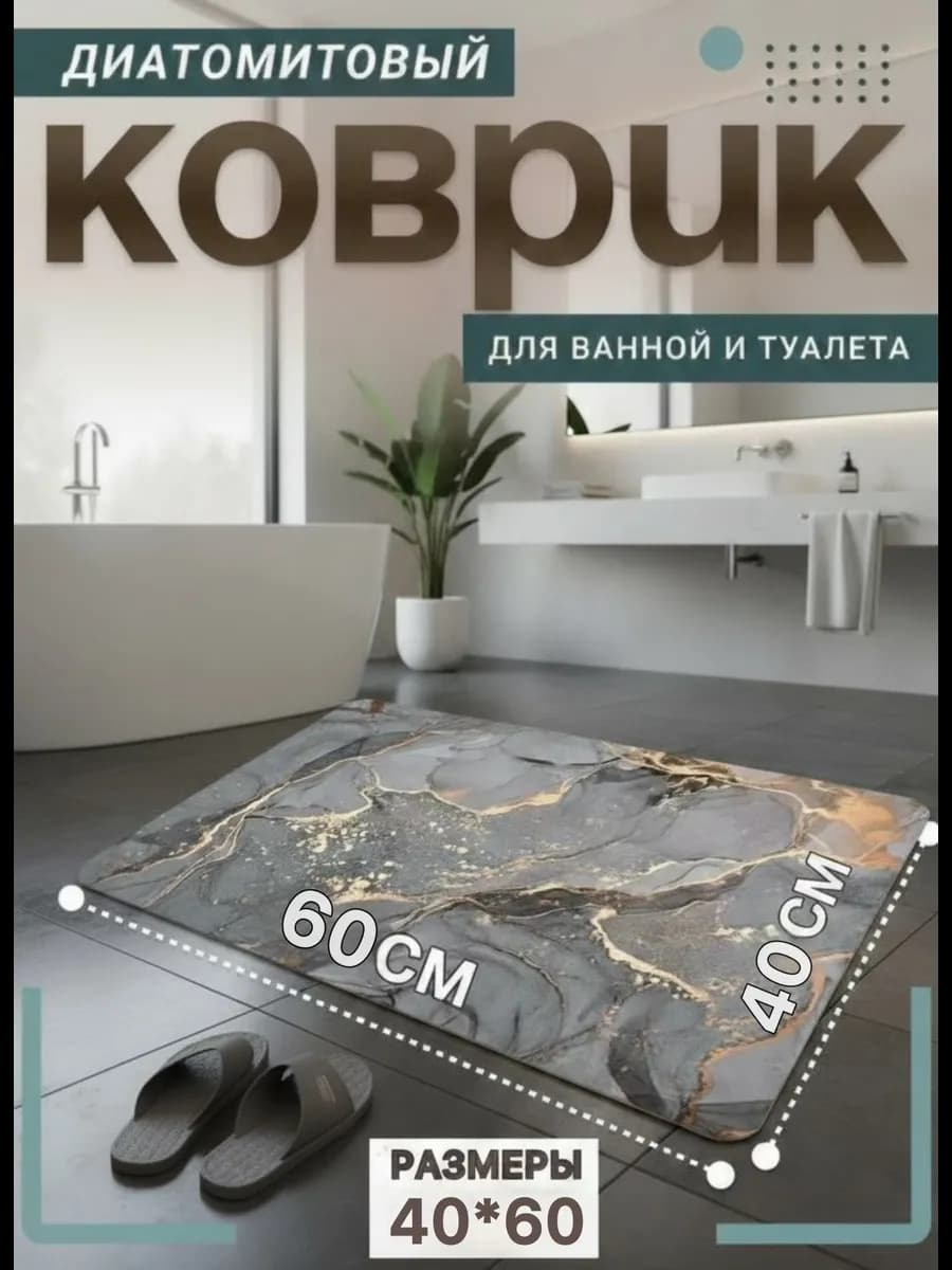 Коврик для ванной 40-60см