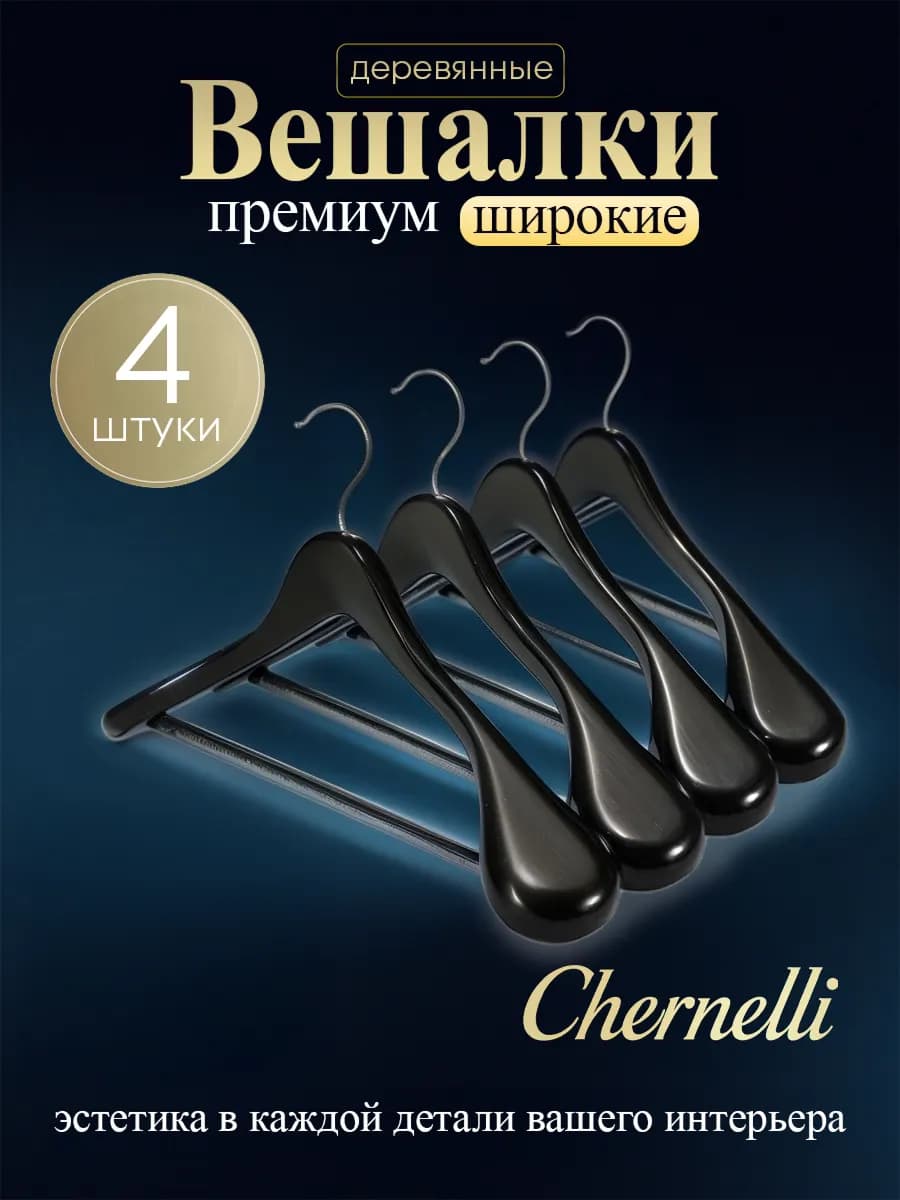 Вешалки плечики для одежды деревянные набор 4 шт черные
