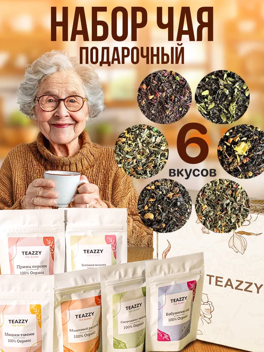 Набор чая подарочный в пакетиках ассорти в коробке