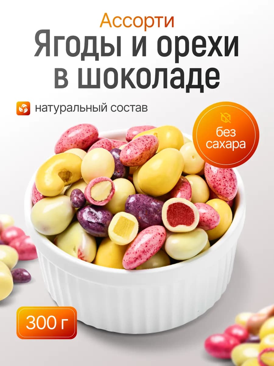 Конфеты без сахара Ягоды и орехи в шоколаде ассорти