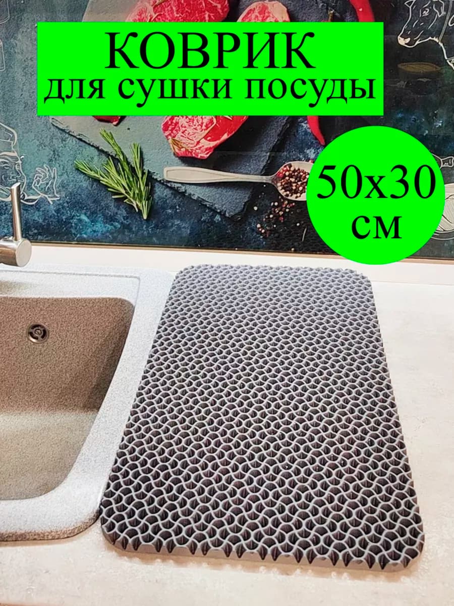Коврик для посуды на кухню