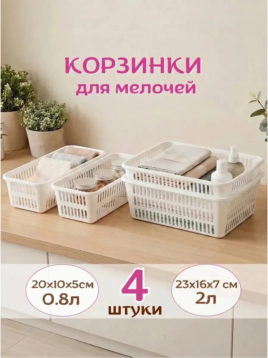 Корзинки 4 шт органайзеры 0,8 и 2 л для мелочей