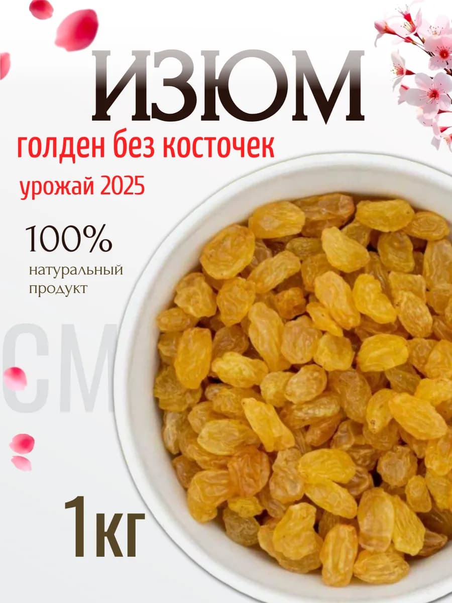 Изюм 1 кг без косточек