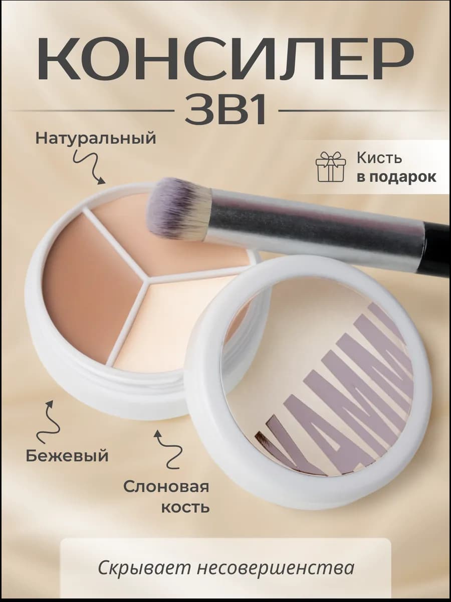 Консилер для лица кремовый корректор палетка 3 в 1 с кистью