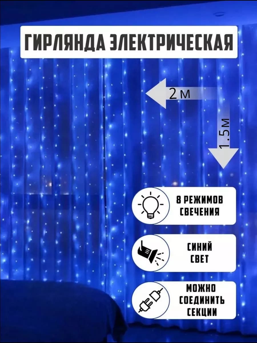 Гирлянда штора занавес 2х1.5м синий