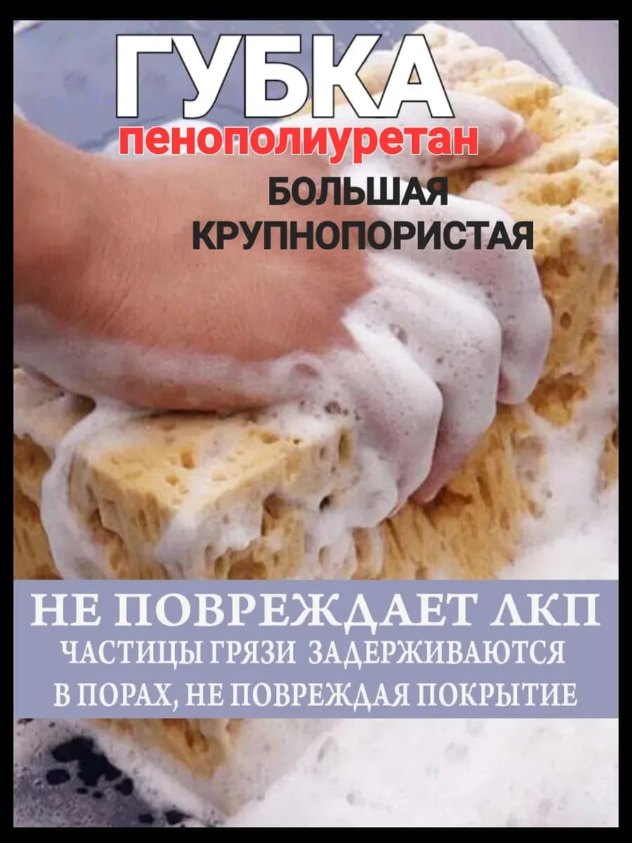 Губка для машины большая крупнопористая и детейлинга