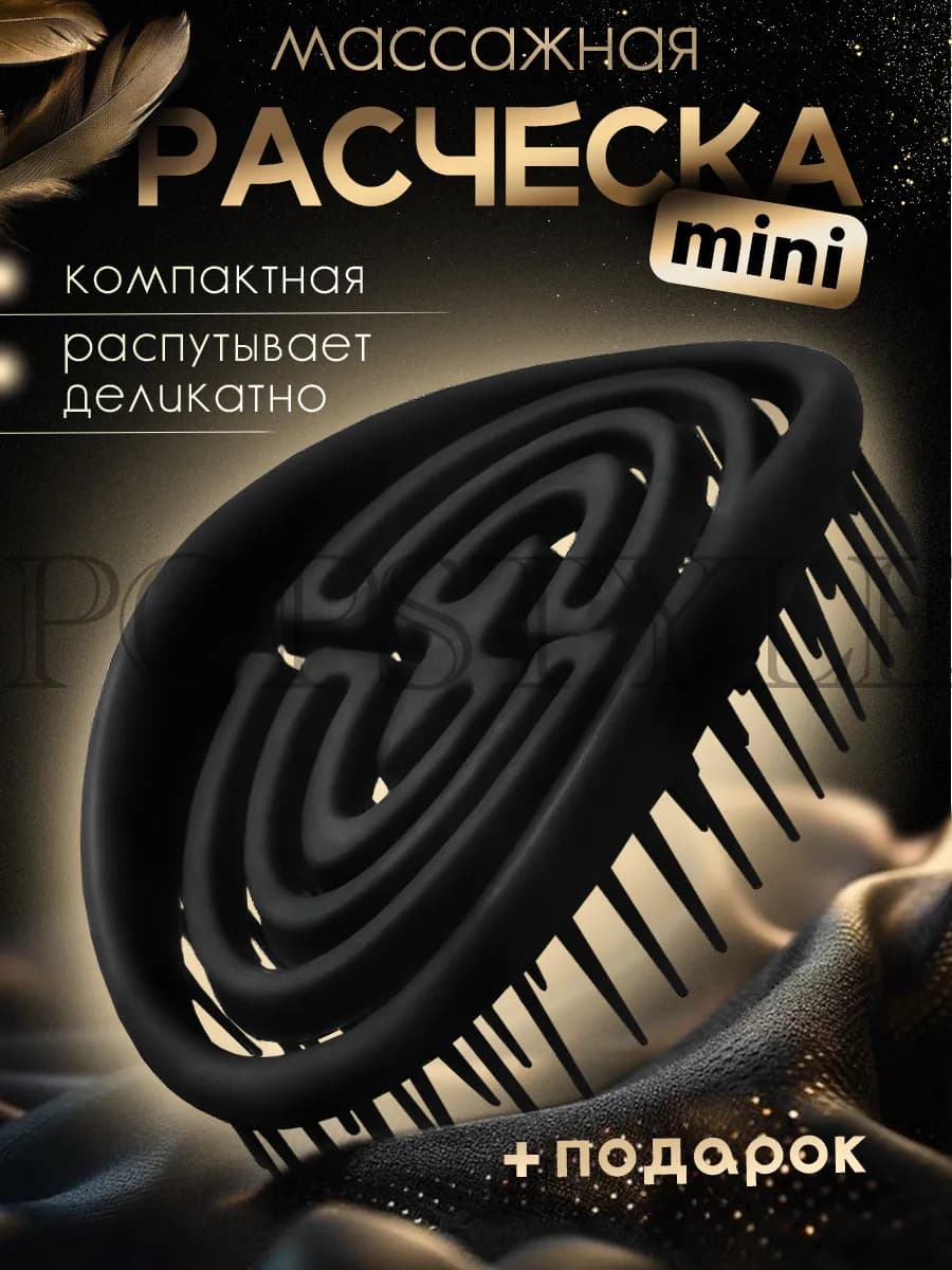 Расческа для волос массажная маленькая
