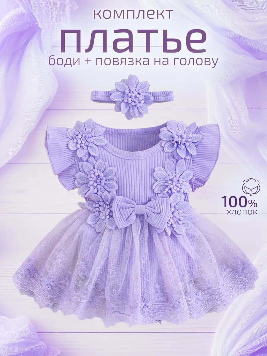 Платье боди для новорожденных на годик