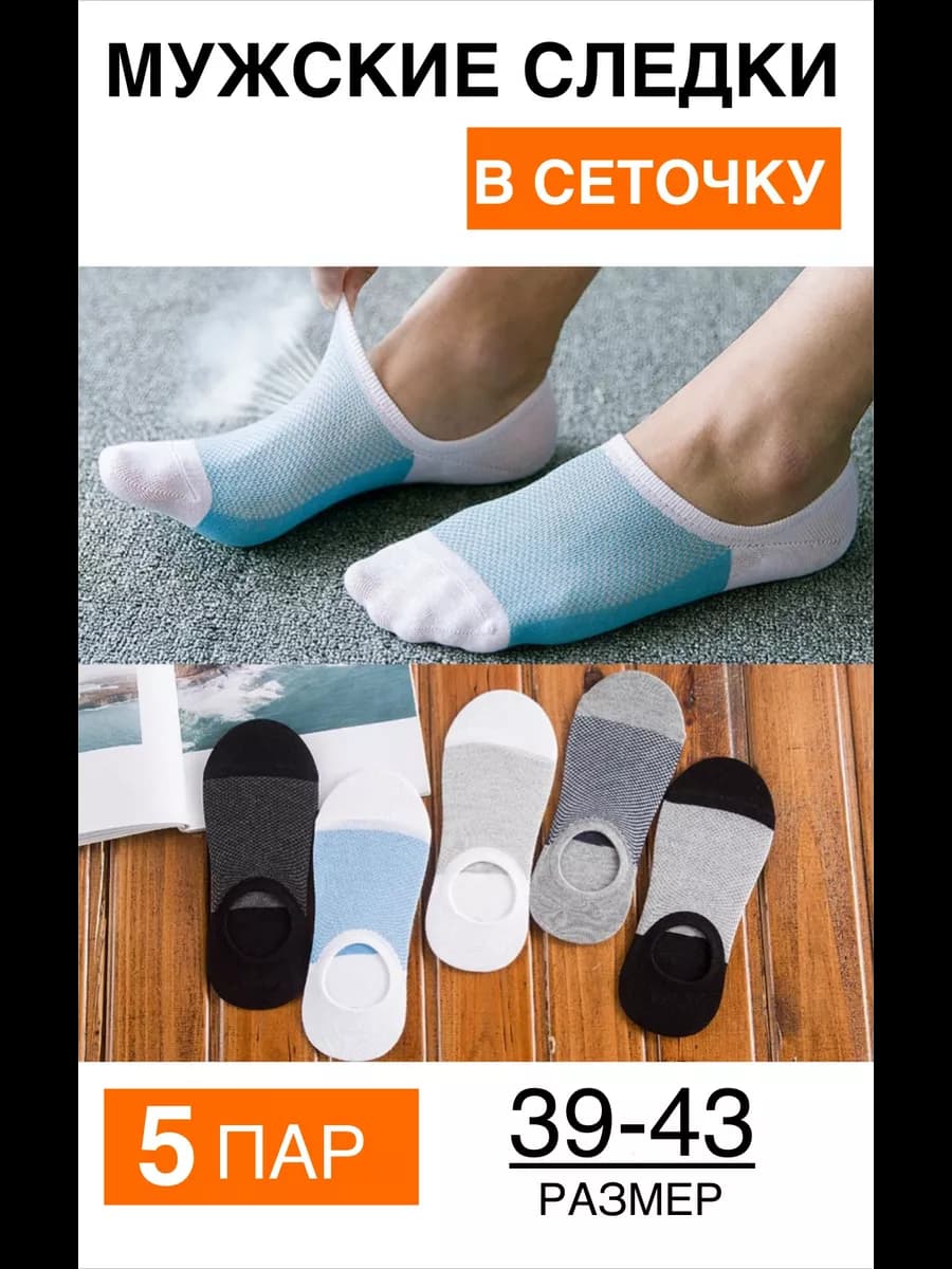 набор короткие следки в сетку