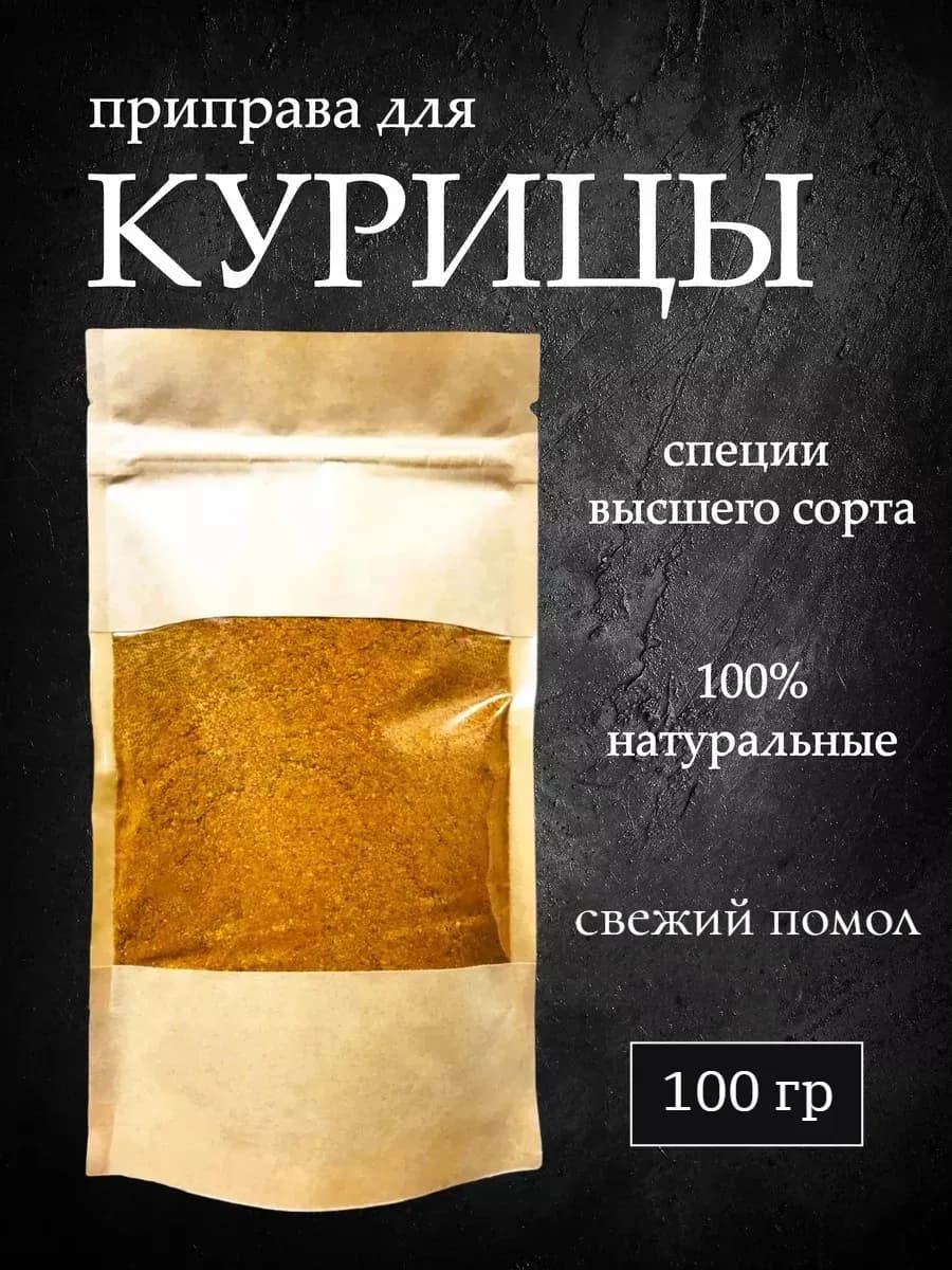 Приправа для курицы натуральная без соли 100 гр