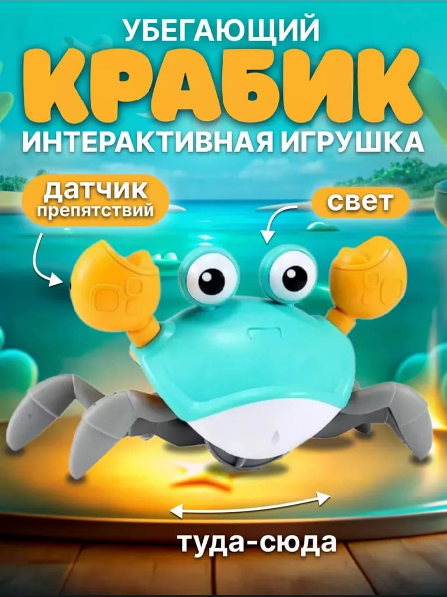 Бегающий краб детские игрушки подарок для детей