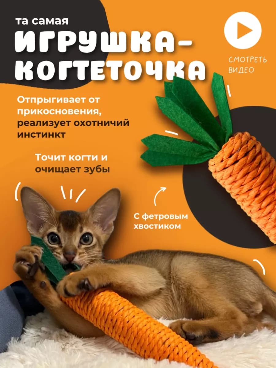 Игрушка для кошек и котят Когтеточка морковка