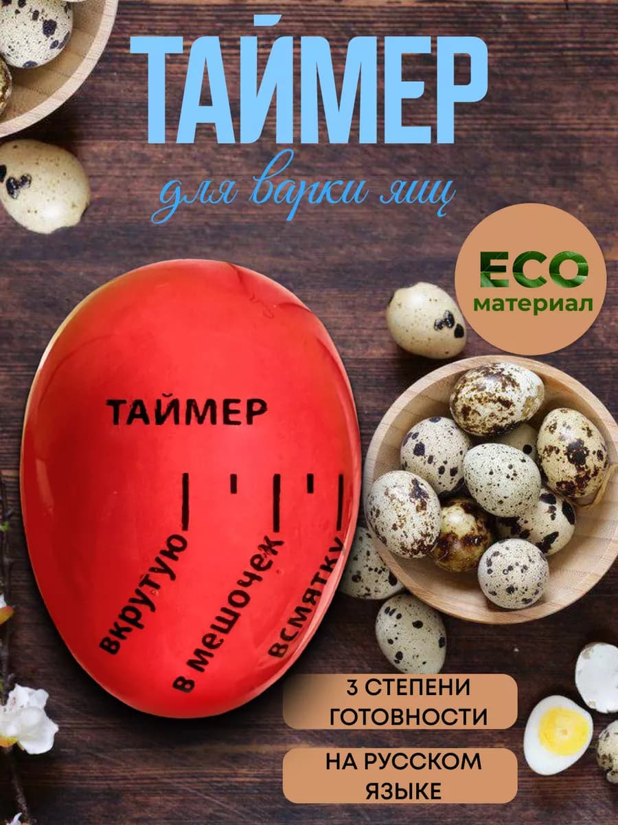 Таймер для варки яиц на русском