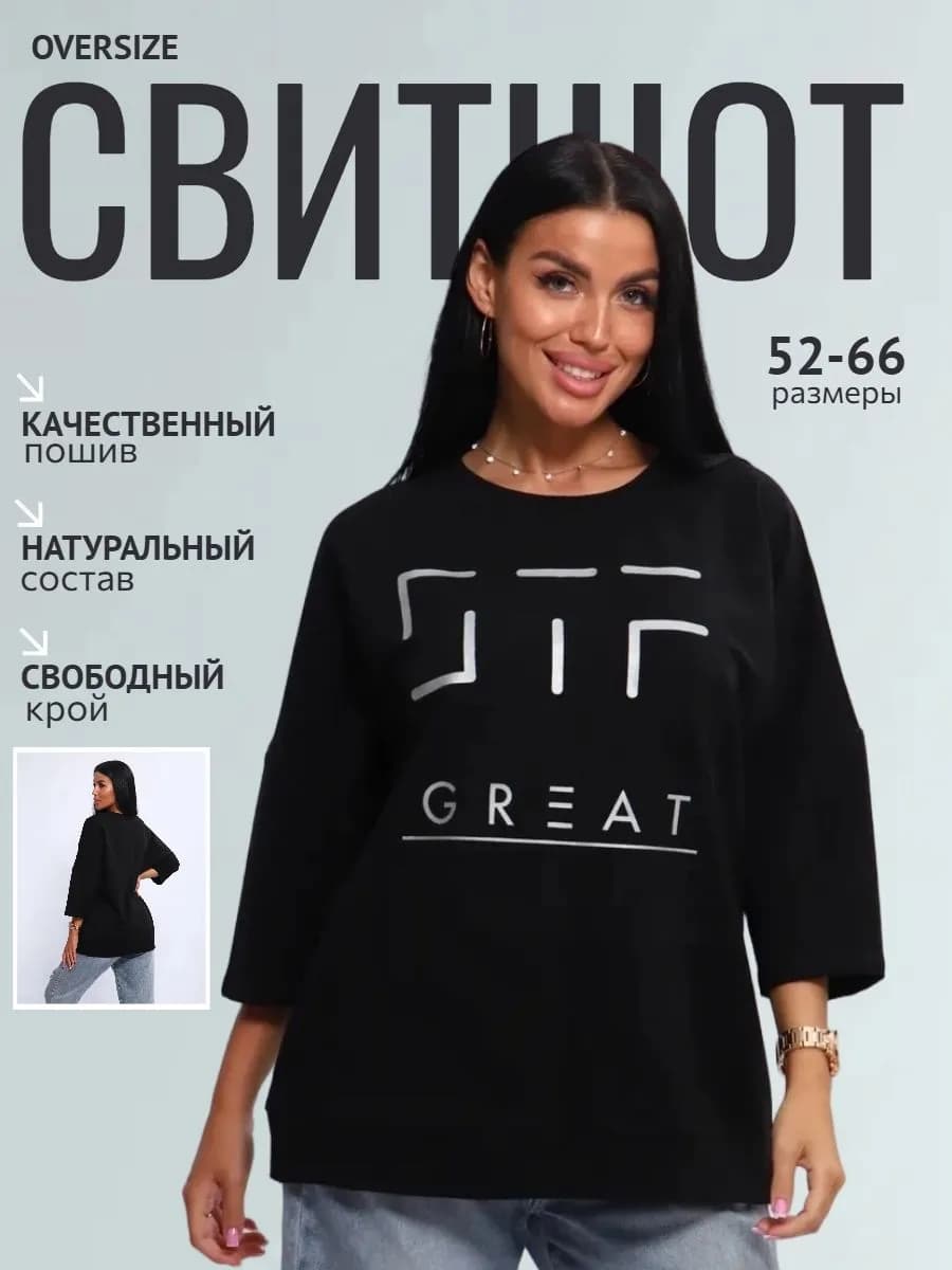 Свитшот оверсайз трикотажный повседневный