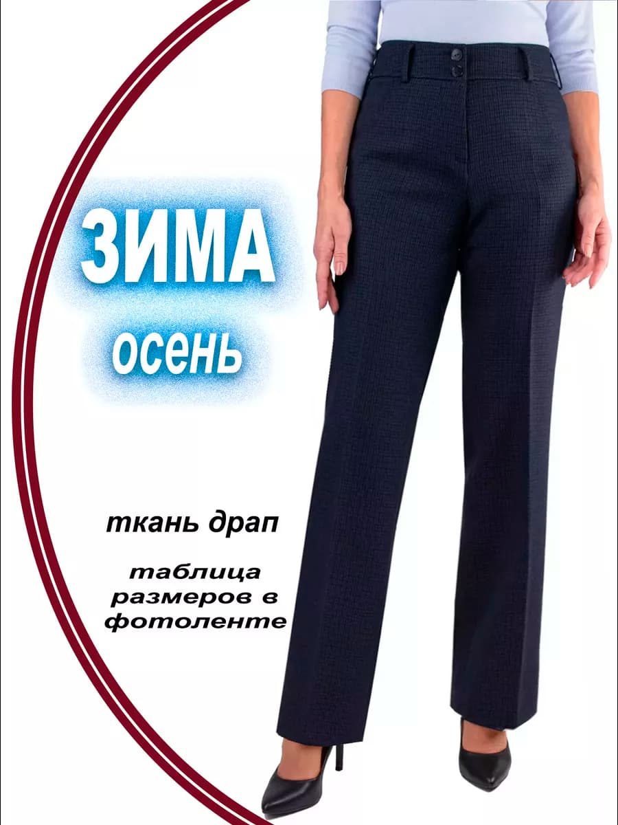 Брюки женские классические утепленные