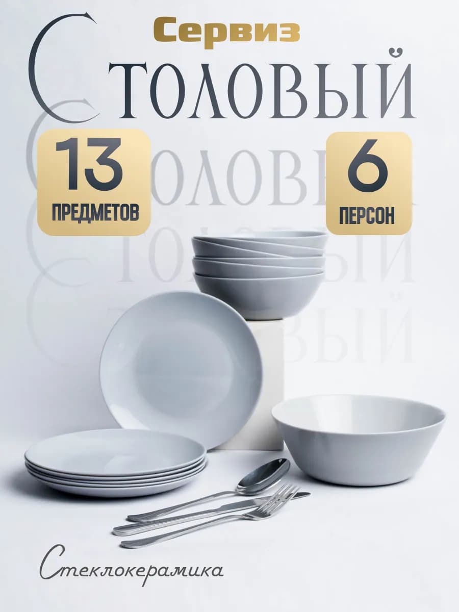 Набор посуды сервиз столовый на 6 персон 13 предметов серый