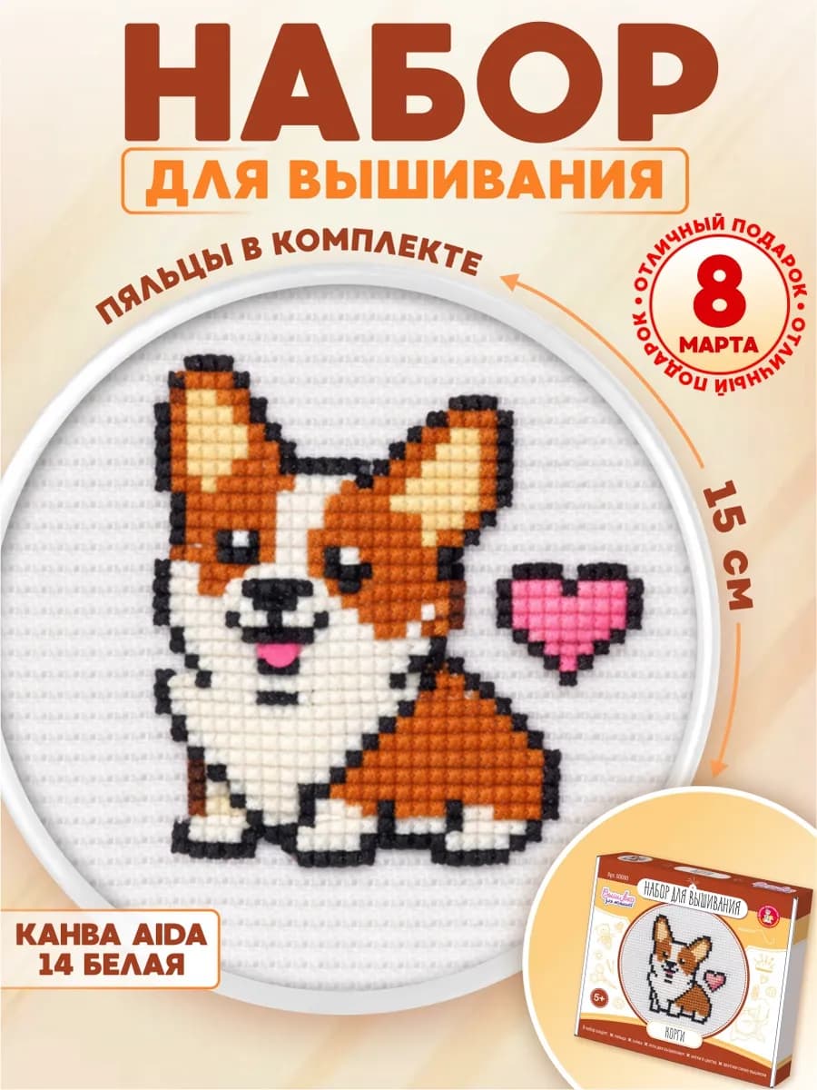 Вышивка крестом наборы для детей "Корги"с пяльцами