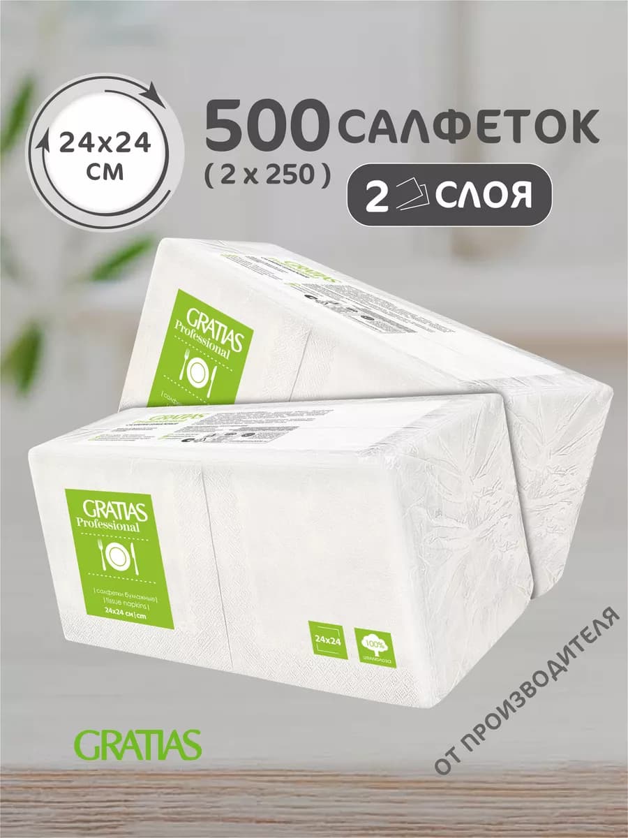 Салфетки бумажные 2 слоя 24 см 2 пачки по 250 штук белые